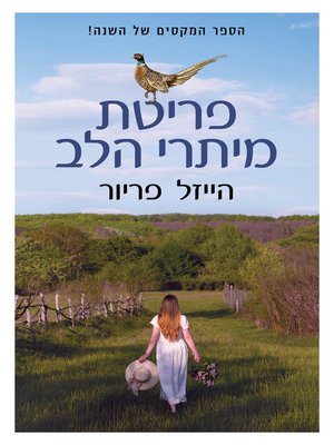 cover image of פריטת מיתרי הלב (Ellie and the Harp Maker)